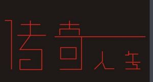 傳奇人生 傳奇人生