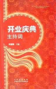 開業慶典主持詞 開業慶典主持詞