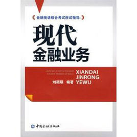 現代金融業務 現代金融業務