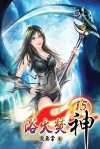 浴火焚神 浴火焚神