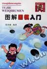 《圖解圍棋入門》 《圖解圍棋入門》