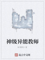 神級異能教師 神級異能教師