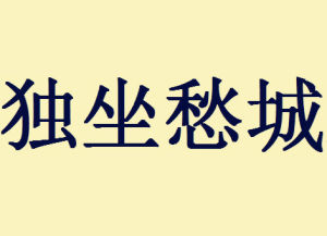 獨坐愁城 獨坐愁城