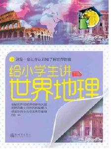 給小學生講世界地理(下) 給小學生講世界地理(下)