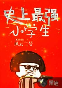 史上最強小學生 史上最強小學生