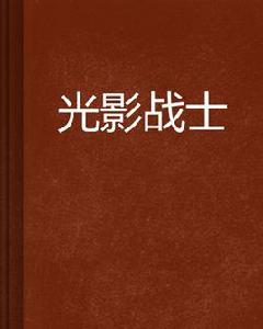 光影戰士 光影戰士