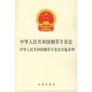 中華人民共和國菸草專賣法