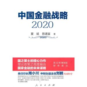 《中國金融戰略2020》