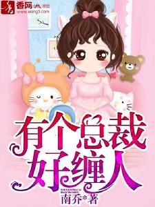 有個總裁好纏人 有個總裁好纏人
