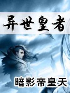 異世皇者 異世皇者