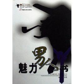 魅力男人書 魅力男人書