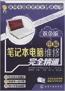 圖解筆記本電腦維修完全精通 圖解筆記本電腦維修完全精通