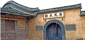 楊氏民宅 楊氏民宅