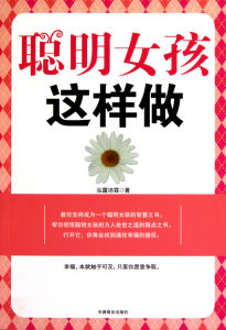 《聰明女孩這樣做》 《聰明女孩這樣做》