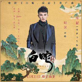 緣起[白蛇：緣起電影推廣曲]