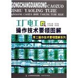 《工廠電工操作技術要領圖解》