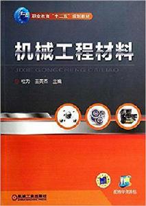 機械工程材料[王英傑編著圖書]