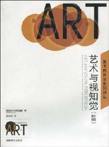 藝術與視知覺 藝術與視知覺