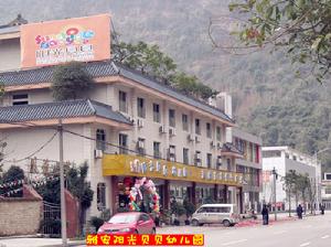 雅安陽光貝貝幼稚園 雅安陽光貝貝幼稚園