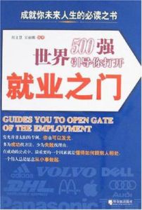世界500強引導你打開就業之門 世界500強引導你打開就業之門