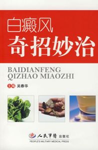 白癜風奇招妙治 白癜風奇招妙治