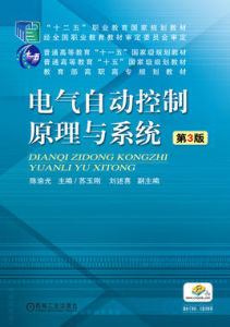 電氣自動控制原理與系統