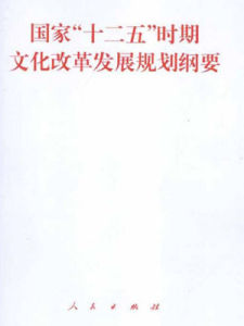 十二五規劃綱要 十二五規劃綱要