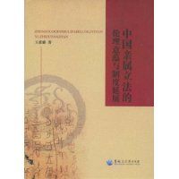 中國親屬立法的倫理意蘊與制度延展