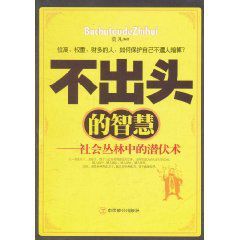 不出頭的智慧:社會叢林中的潛伏術 不出頭的智慧:社會叢林中的潛伏術