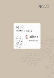 頑主(圖書) 頑主(圖書)