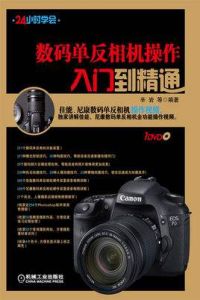 24小時學會數碼單眼相機操作入門到精通 24小時學會數碼單眼相機操作入門到精通