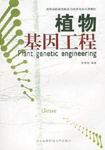 植物基因工程技術 植物基因工程技術