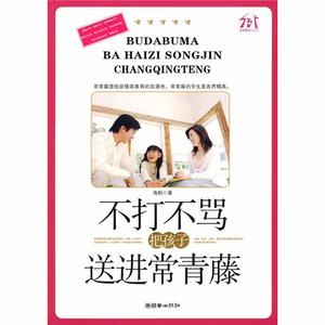 不打不罵把孩子送進常青藤 不打不罵把孩子送進常青藤