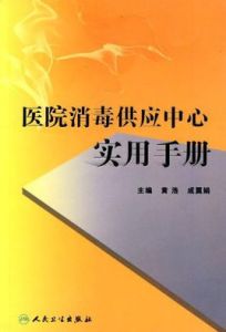 醫院消毒供應中心實用手冊 醫院消毒供應中心實用手冊