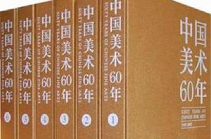 中國美術60年 中國美術60年