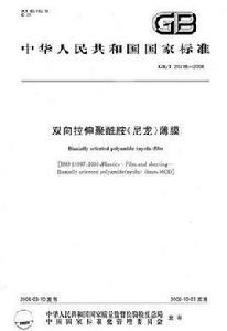 雙向拉伸聚醯胺(尼龍)薄膜 雙向拉伸聚醯胺(尼龍)薄膜