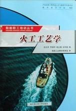 火工工藝學 火工工藝學
