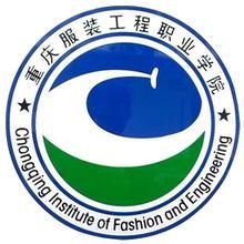 重慶服裝工程職業學院 重慶服裝工程職業學院