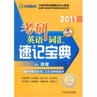 2011考研英語辭彙速記寶典 2011考研英語辭彙速記寶典