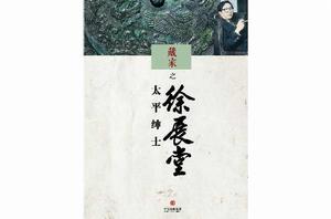 藏家之太平紳士徐展堂 藏家之太平紳士徐展堂