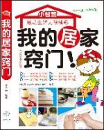 我的居家竅門 我的居家竅門