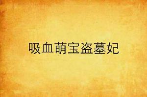 吸血萌寶盜墓妃 吸血萌寶盜墓妃