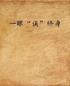 一眼“誤”終身