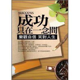 人生成功一念間2 人生成功一念間2