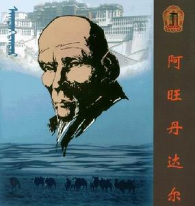 阿旺丹德爾 阿旺丹德爾