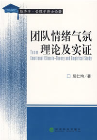 團隊情緒氣氛理論及實證