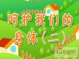 我們的身體教案