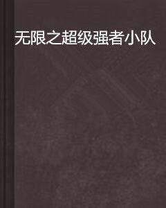 無限之超級強者小隊 無限之超級強者小隊