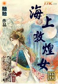 《海上敦煌女》 《海上敦煌女》