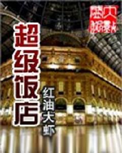 超級飯店 超級飯店